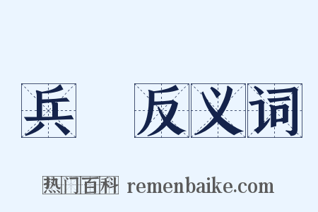 兵種反义词是什么意思的图片